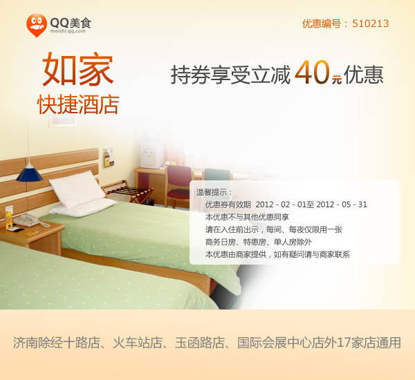 如家快捷酒店优惠券凭券立减40元优惠，2012年3月4月5月济南如家优惠券