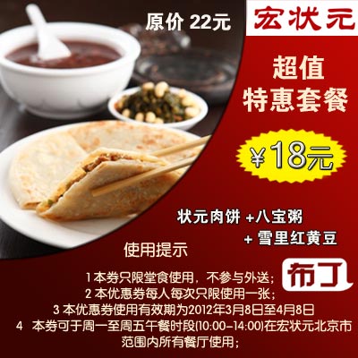 宏状元优惠券2012年4月北京状元肉饼+八宝粥+雪里红黄豆优惠价18元