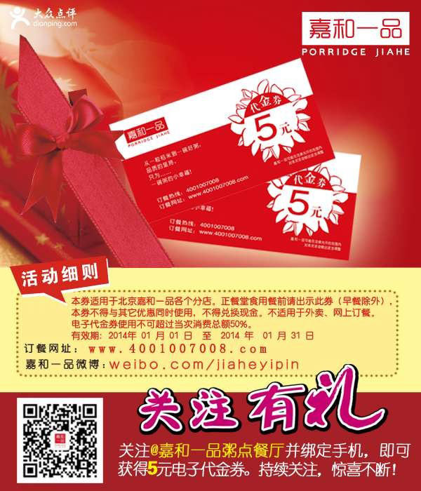 嘉和一品优惠券：北京嘉和一品粥2014年1月关注餐厅微博可获得5元电子代金券