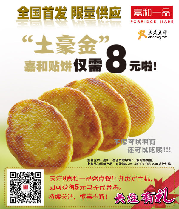 嘉和一品优惠券：北京嘉和一品粥2014年2月“土豪金”嘉和贴饼优惠价8元