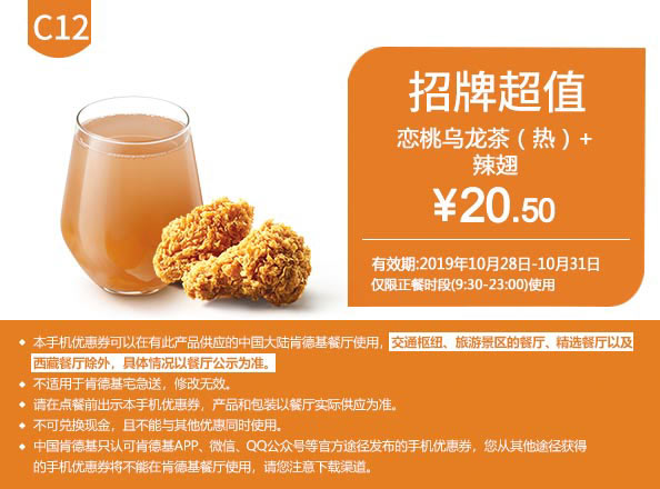 C12 恋桃乌龙茶(热)+香辣鸡翅 2019年10月凭肯德基优惠券20.5元