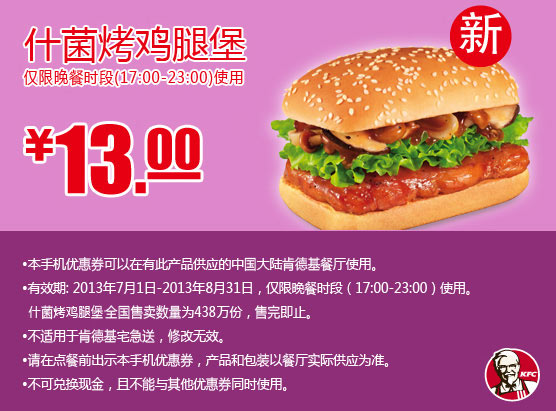 肯德基手机优惠券：什菌烤鸡腿堡2013年7月8月晚餐时段优惠价13元