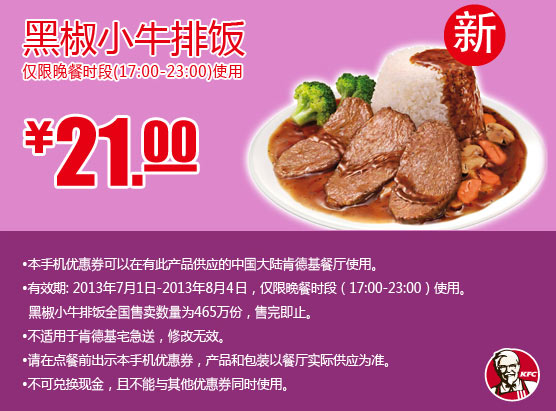 肯德基手机优惠券：黑椒小牛排饭2013年7月8月晚餐时段优惠价21元