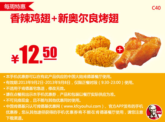 肯德基手机优惠券：每周特惠香辣鸡翅+新奥尔良烤翅2013年9月特惠价12.5元