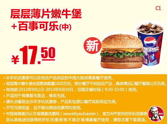 肯德基手机优惠券：新层层薄片嫩牛堡+中杯可乐2013年9月优惠价17.5元