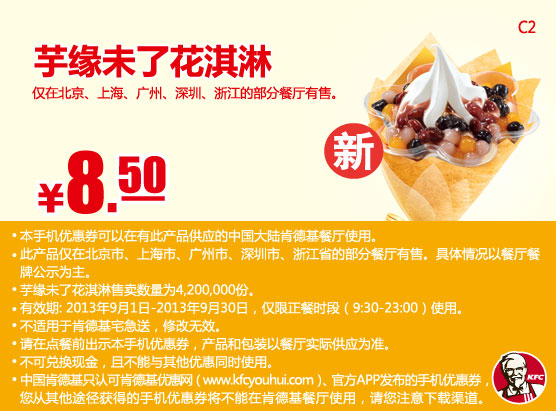 肯德基手机优惠券：2013年9月芋缘未了花淇淋优惠价8.5元