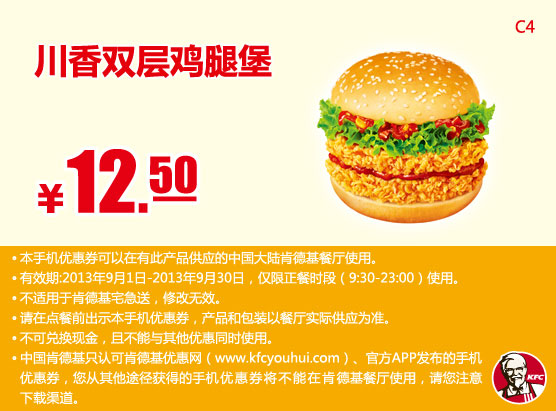 肯德基手机优惠券：川香双层鸡腿堡2013年9月优惠价12.5元