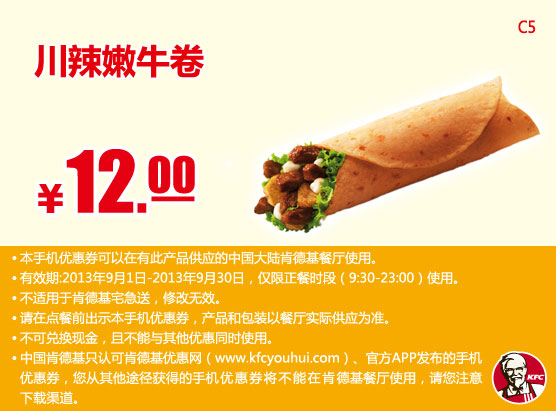 肯德基手机优惠券：川辣嫩牛卷2013年9月优惠价12元