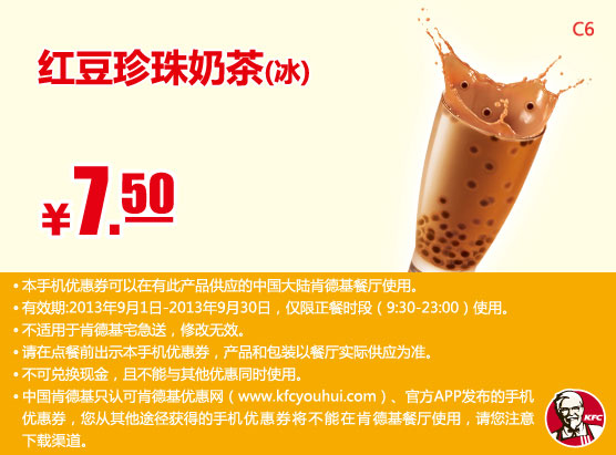 肯德基手机优惠券：红豆珍珠奶茶（冰）2013年9月优惠价7.5元