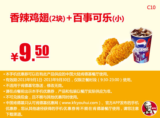 肯德基手机优惠券：香辣鸡块2块+百事可乐（小）2013年9月优惠价9.5元