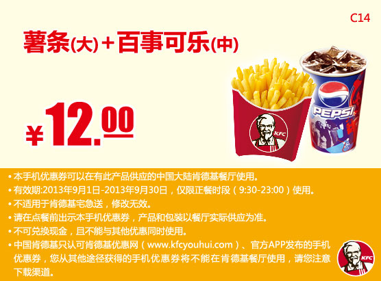 肯德基手机优惠券：薯条（大）+百事可乐（中）2013年9月优惠价12元