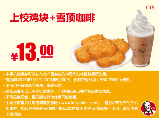 肯德基手机优惠券：上校鸡块+雪顶咖啡2013年9月优惠价13元