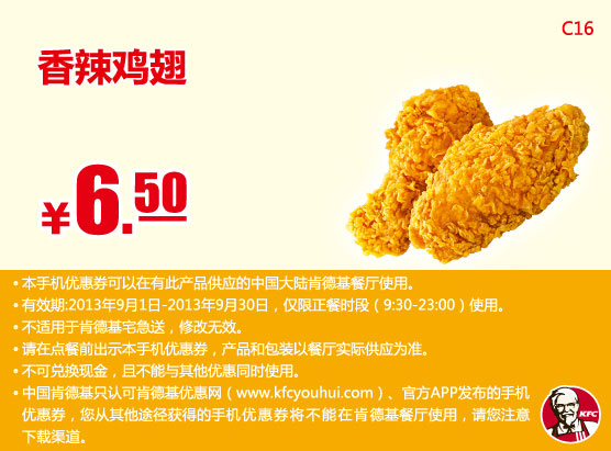 肯德基手机优惠券：香辣鸡翅2块2013年9月优惠价6.5元
