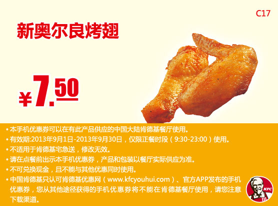 肯德基手机优惠券：新奥尔良烤翅2块2013年9月优惠价7.5元