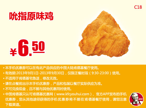 肯德基手机优惠券：吮指原味鸡1块2013年9月优惠价6.5元