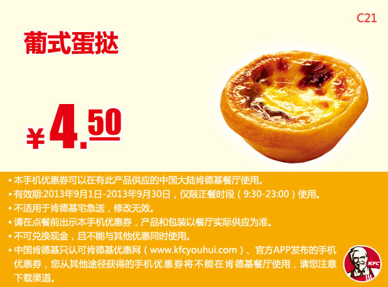 肯德基手机优惠券：葡式蛋挞2013年9月优惠价4.5元