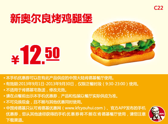 肯德基手机优惠券：新奥尔良烤鸡腿堡2013年9月优惠价12.5元
