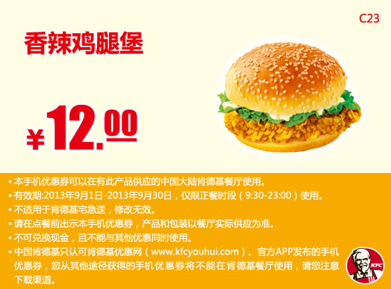 肯德基手机优惠券：香辣鸡腿堡2013年9月优惠价12元