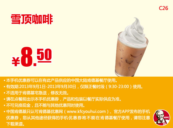 肯德基手机优惠券：2013年9月雪顶咖啡凭券优惠价8.5元