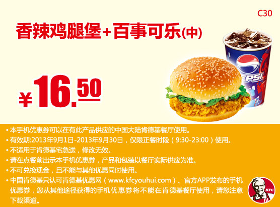 肯德基手机优惠券：香辣鸡腿堡+百事可乐(中)2013年9月优惠价16.5元