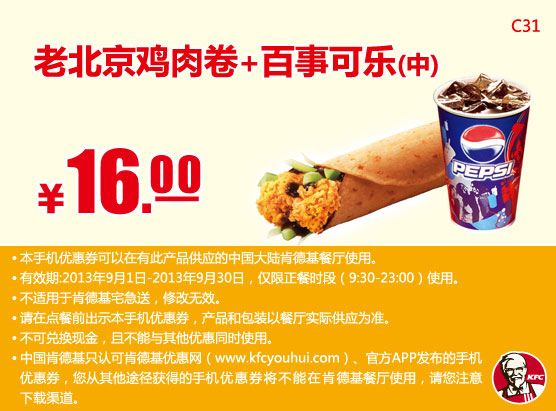 肯德基手机优惠券：老北京鸡肉卷+百事可乐(中)2013年9月优惠价16元