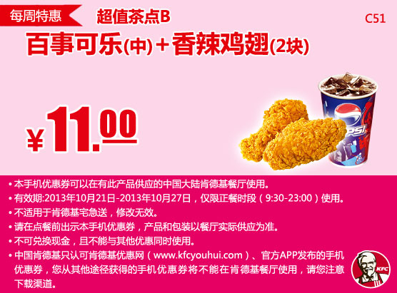 肯德基手机优惠券：10月第4周特惠百事可乐(中)+香辣鸡翅2块2013年10月特惠价11元