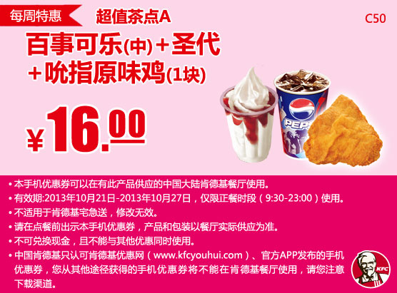 肯德基手机优惠券：10月第4周特惠百事可乐(中)+圣代+吮指原味鸡2013年10月特惠价16元