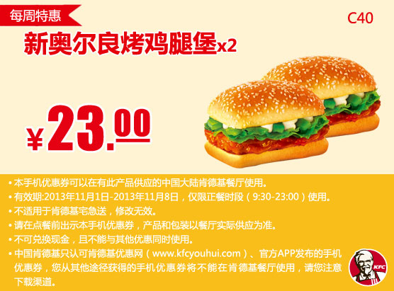 肯德基手机优惠券：11月第1周特惠新奥尔良烤鸡腿堡2个2013年11月特惠价23元