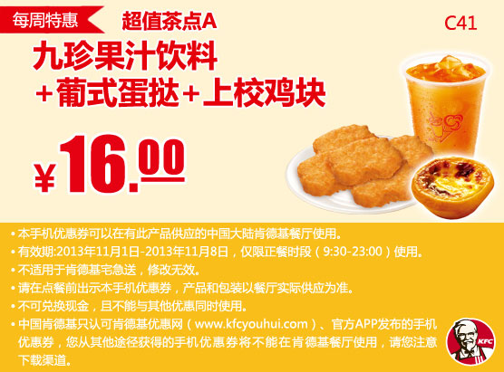 肯德基手机优惠券：11月第1周特惠九珍果汁饮料+葡式蛋挞+上校鸡块2013年11月特惠价16元