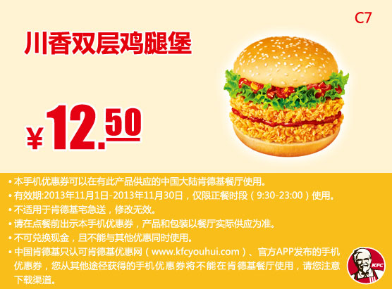 肯德基手机优惠券：川香双层鸡腿堡2013年11月优惠价12.5元