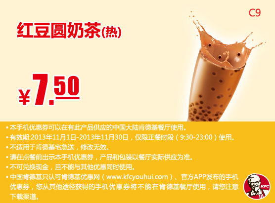 肯德基手机优惠券：红豆圆奶茶（热）2013年11月优惠价7.5元