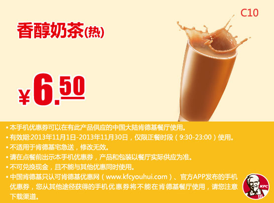 肯德基手机优惠券：香醇奶茶（热）2013年11月优惠价6.5元