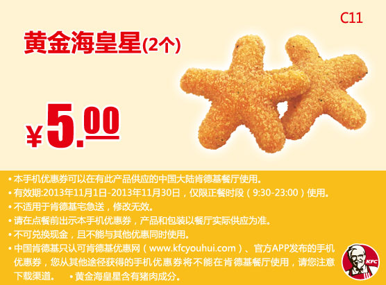 肯德基手机优惠券：黄金海皇星2个2013年11月优惠价5元