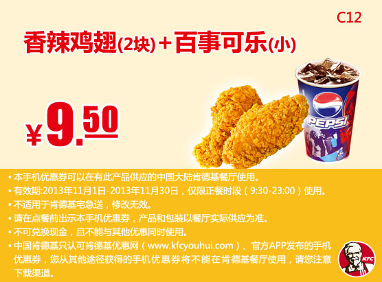 肯德基手机优惠券：香辣鸡翅2块+百事可乐（小）2013年11月优惠价9.5元