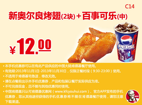 肯德基手机优惠券：新奥尔良烤翅2块+百事可乐（中）2013年11月优惠价12元