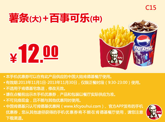 肯德基手机优惠券：大薯条+百事可乐（中）2013年11月优惠价12元