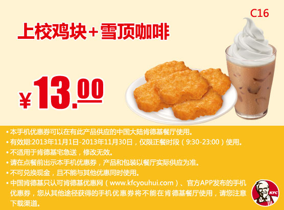 肯德基手机优惠券：上校鸡块+雪顶咖啡2013年11月优惠价13元