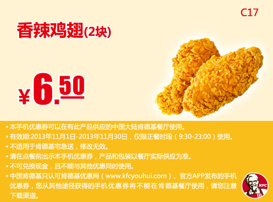 肯德基手机优惠券：香辣鸡翅2块2013年11月优惠价6.5元