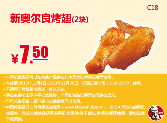 肯德基手机优惠券：新奥尔良烤翅2块2013年11月优惠价7.5元