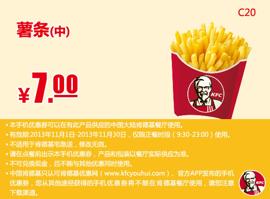肯德基手机优惠券：中薯条2013年11月优惠价7元