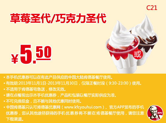 肯德基手机优惠券：草莓圣代或巧克力圣代2013年11月优惠价5.5元