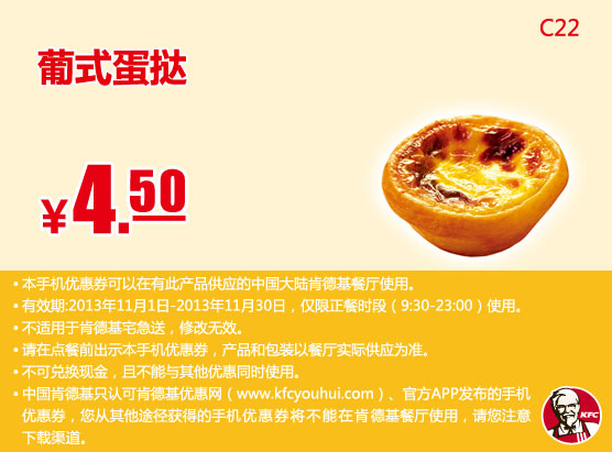 肯德基手机优惠券：葡式蛋挞2013年11月优惠价4.5元