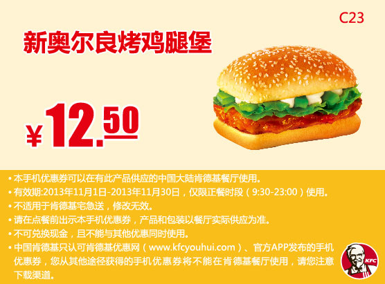 肯德基手机优惠券：新奥尔良烤鸡腿堡2013年11月优惠价12.5元