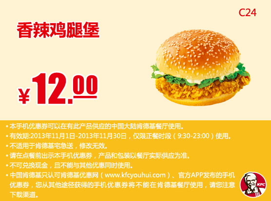 肯德基手机优惠券：香辣鸡腿堡2013年11月优惠价12元