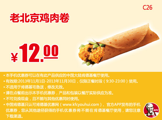 肯德基手机优惠券：老北京鸡肉卷2013年11月优惠价12元
