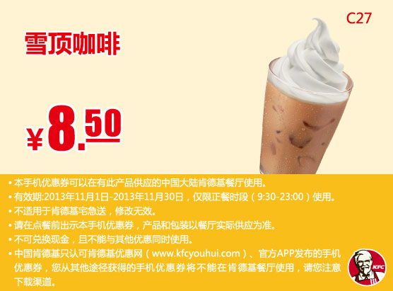 肯德基手机优惠券：雪顶咖啡2013年11月优惠价8.5元