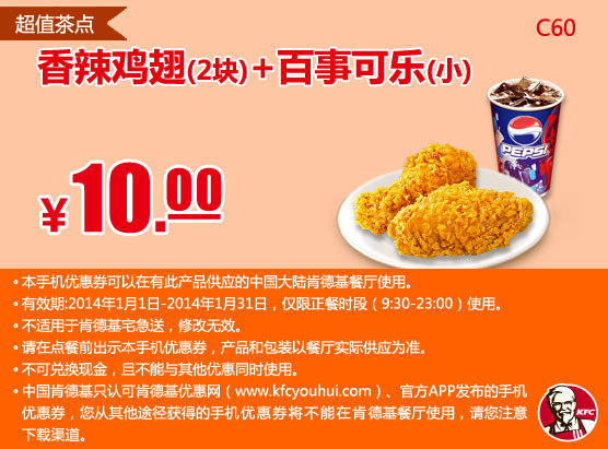 肯德基手机优惠券：C60 香辣鸡翅2块+百事可乐(小) 2014年1月凭券优惠价10元