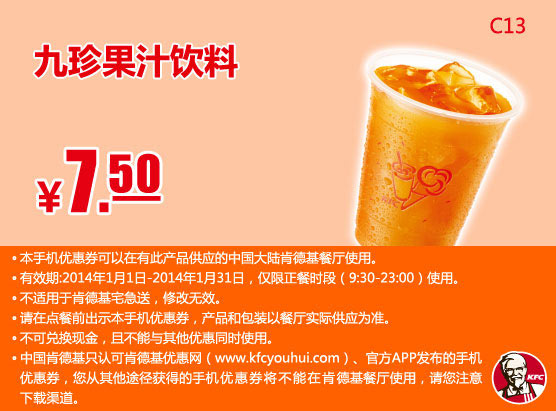 肯德基手机优惠券：C13 九珍果汁饮料 2014年1月凭券优惠价7.5元