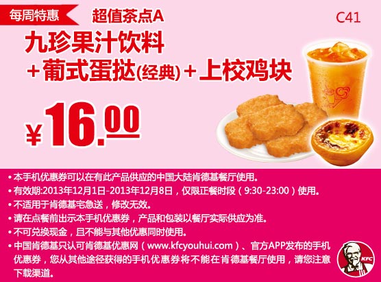 肯德基手机优惠券：C41 2013年12月第1周特惠九珍果汁饮料+葡式蛋挞（经典）+上校鸡块优惠价16元