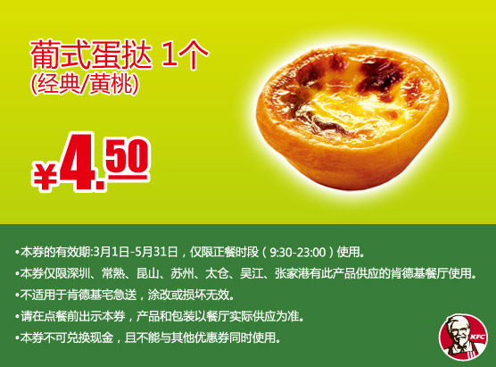 肯德基手机优惠券：葡式蛋挞1个（经典/黄桃蛋挞）2013年3月4月5月优惠价4.5元